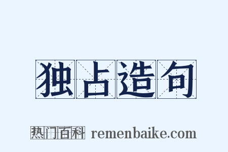 独占造句是什么意思的图片